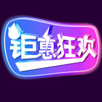 钜惠 狂欢