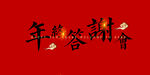 年终答谢会