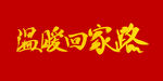 温暖回家路