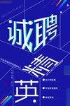 诚聘