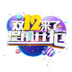 双12来了