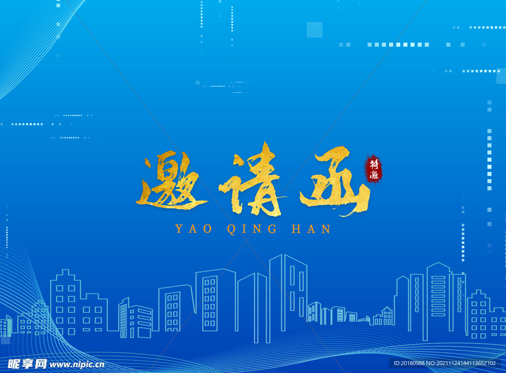 邀请函