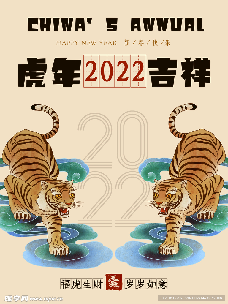虎年2022