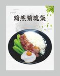 黯然销魂饭