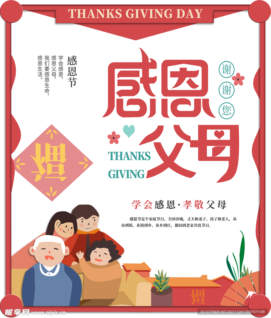 感恩父母