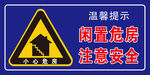危房