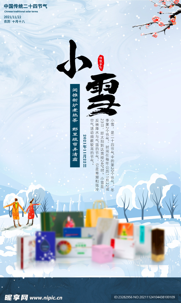 二十四节气小雪海报