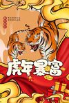 虎年海报素材