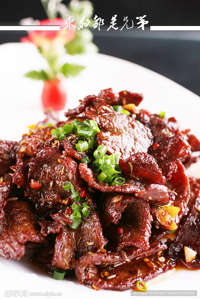 孜然牛肉