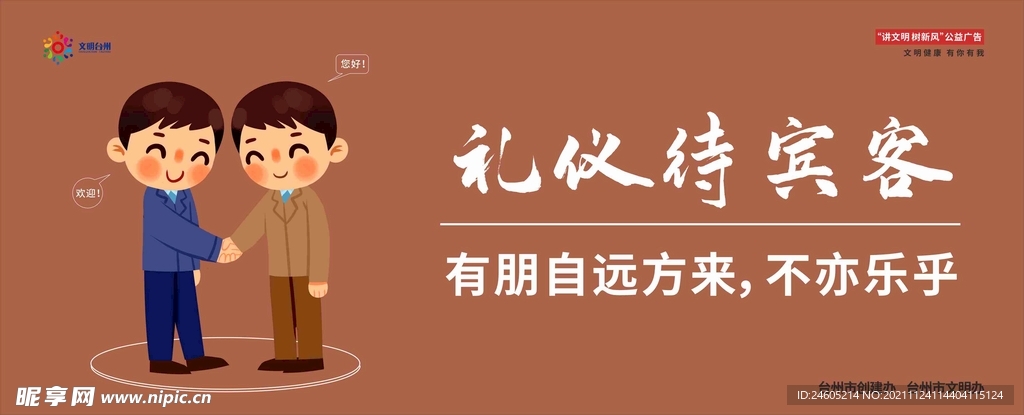 礼仪待宾客