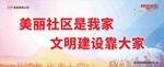 美丽社区是我家