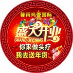 盛大开业