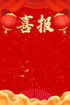 喜报