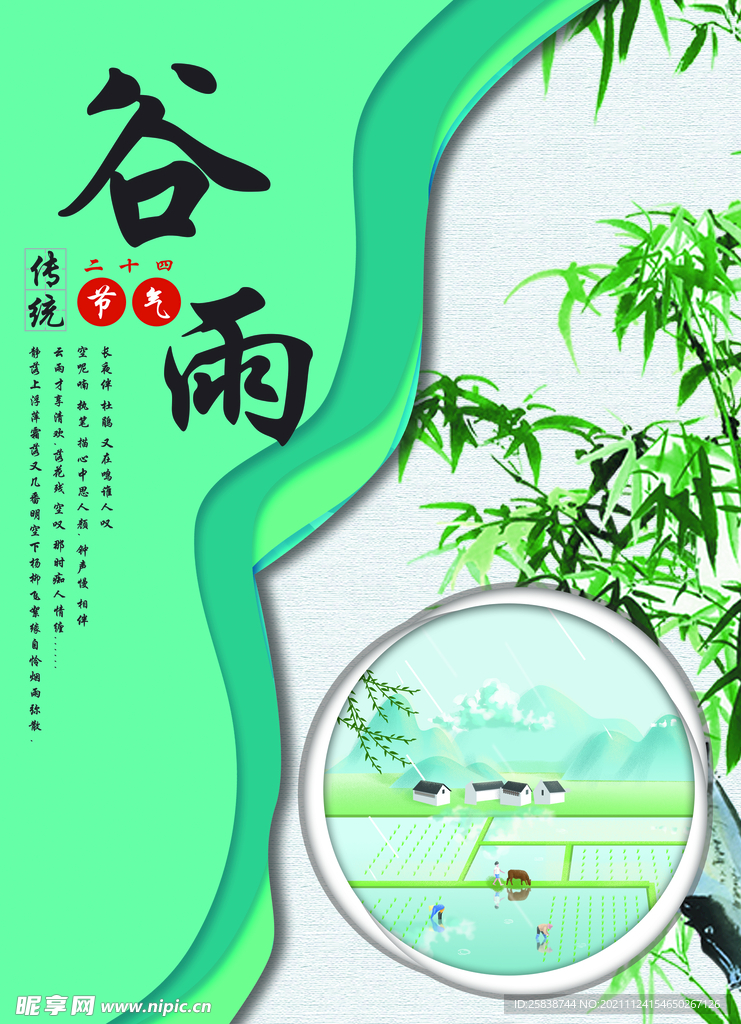 谷雨