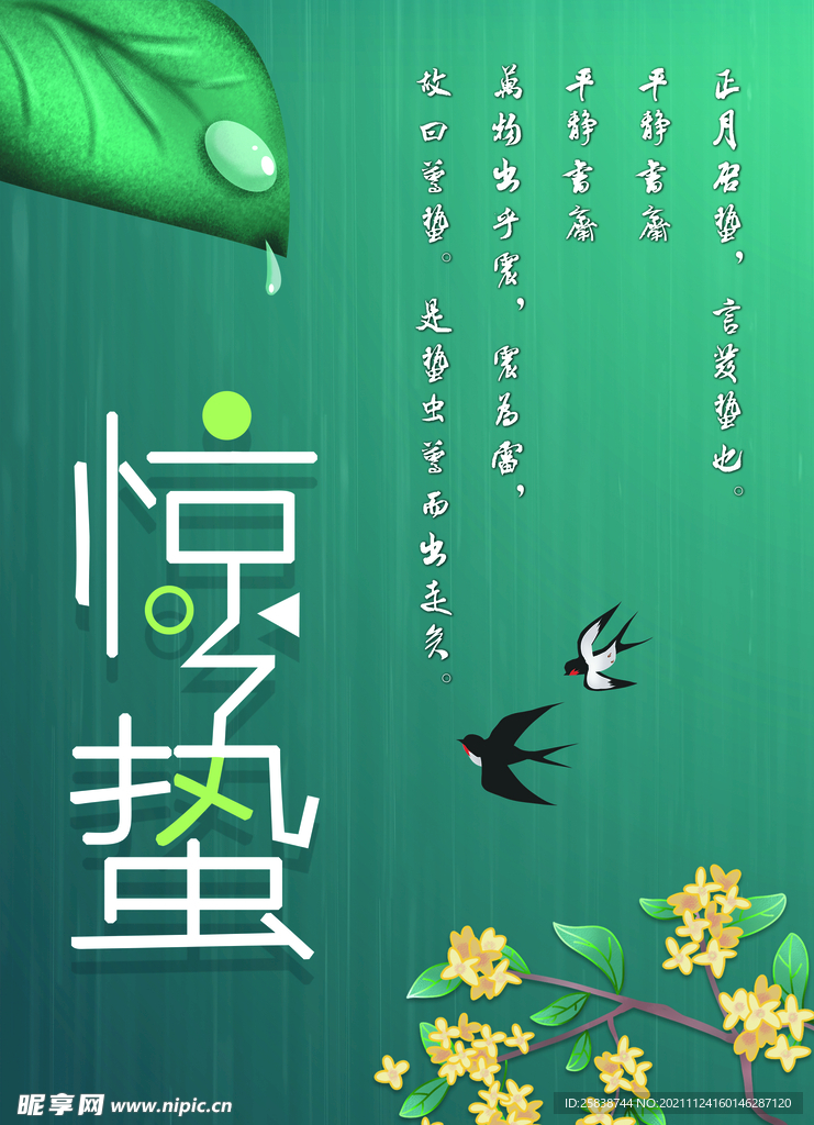 惊蛰