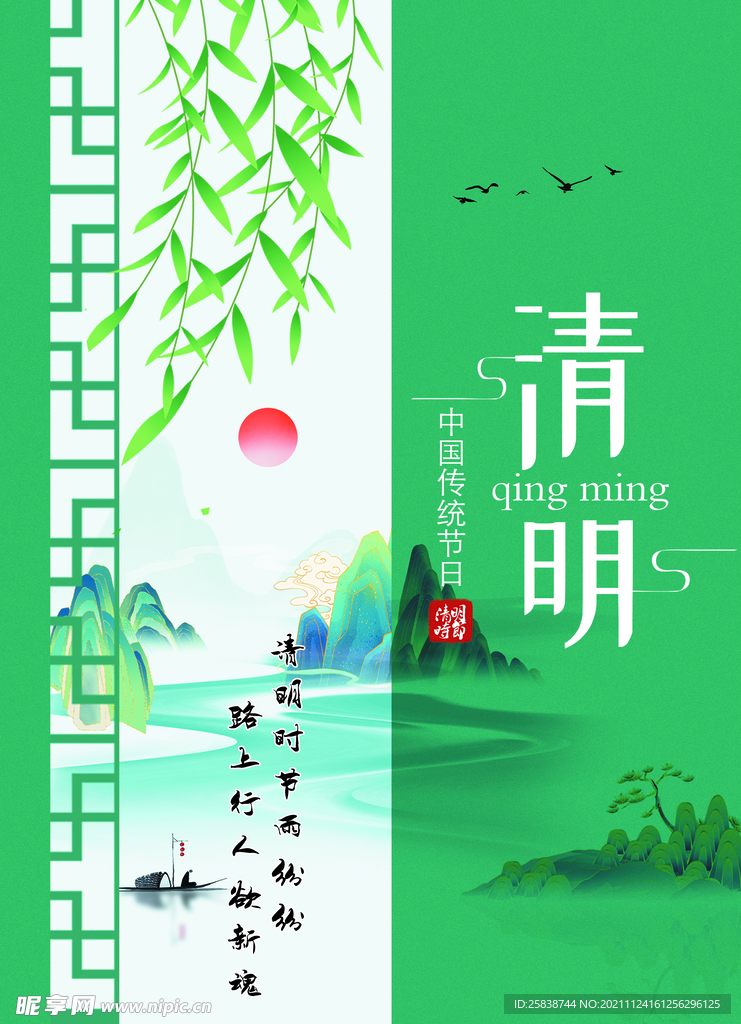 清明