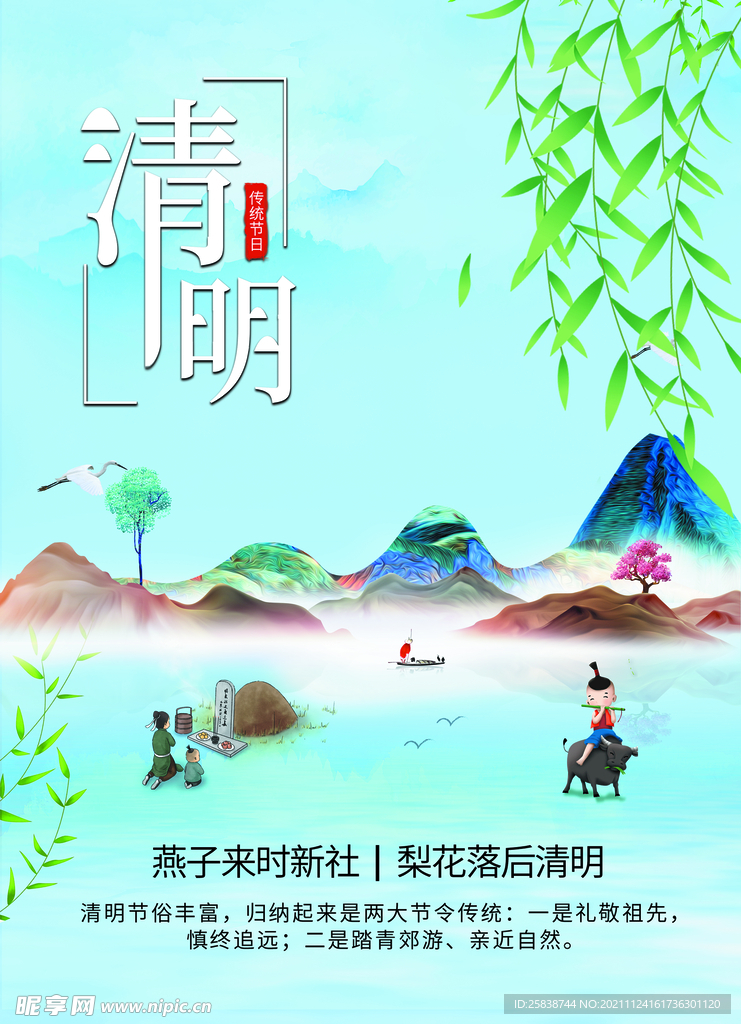 清明
