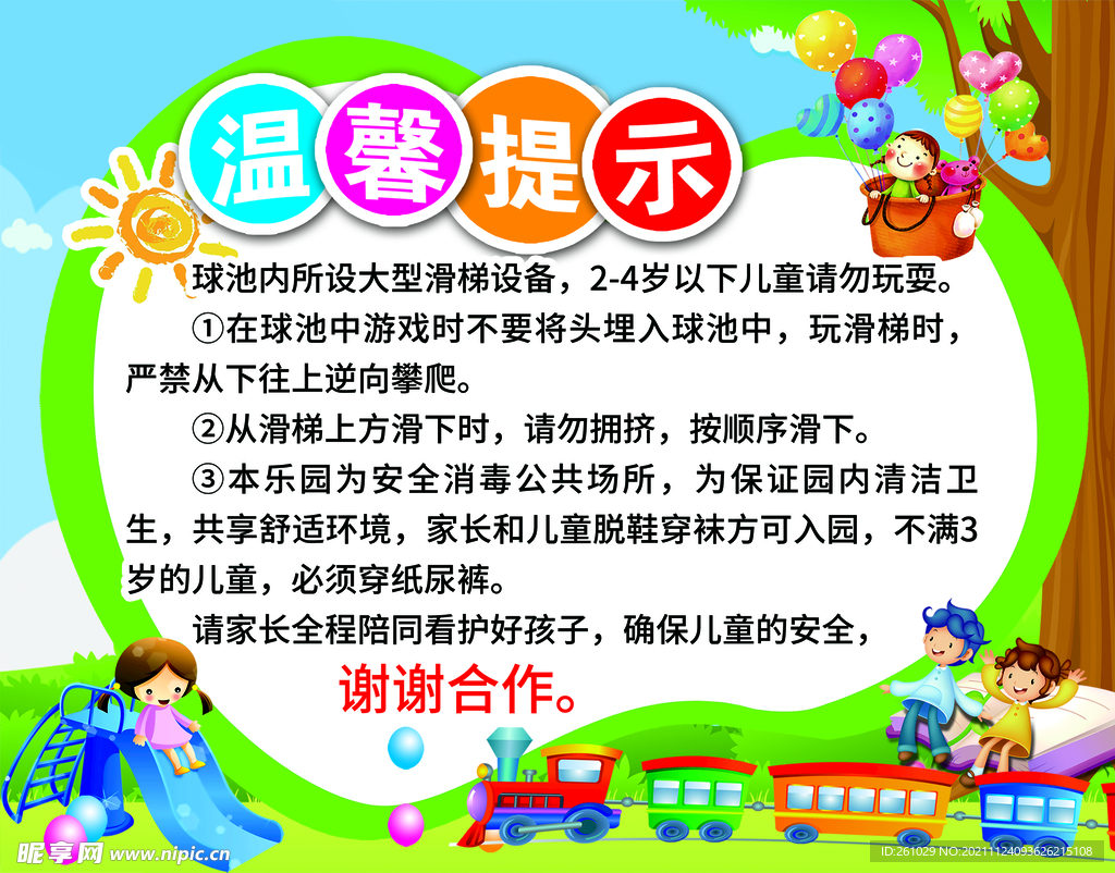 儿童乐园 幼儿园 温馨提示 