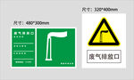 废气排放口 提示牌 警示牌