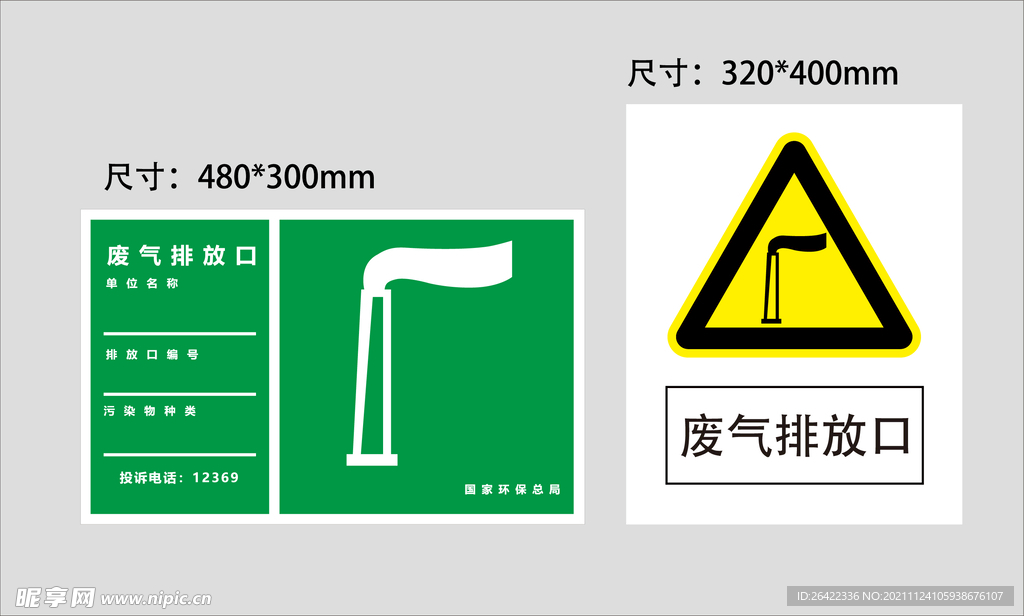 废气排放口 提示牌 警示牌