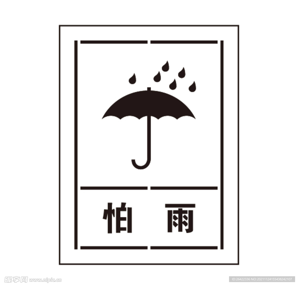 怕雨标识