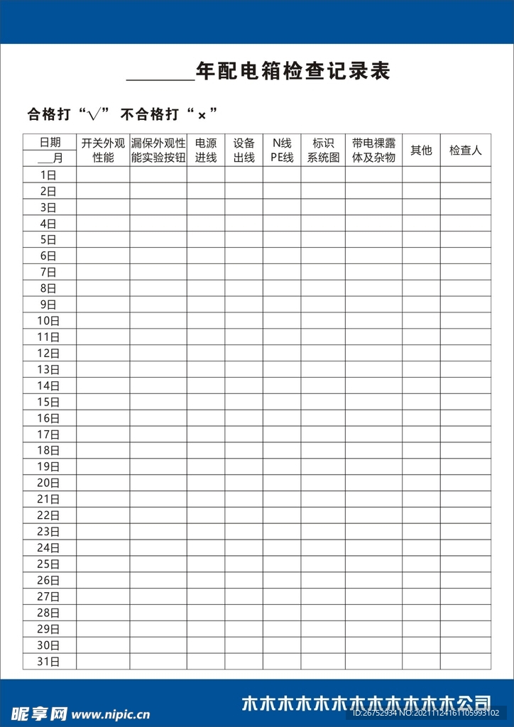 配电箱检查记录表