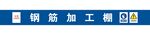 钢筋加工棚