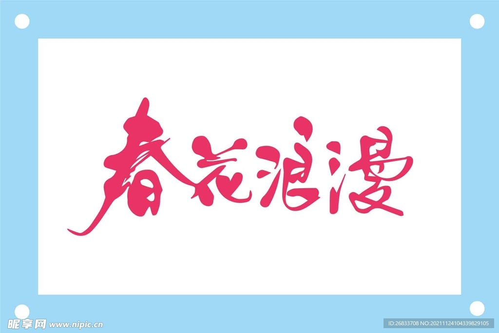 春花浪漫艺术字图片素材