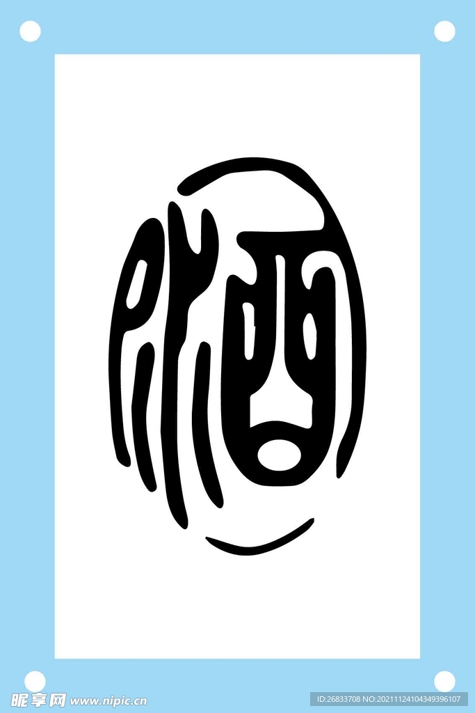 酒字艺术字图片素材