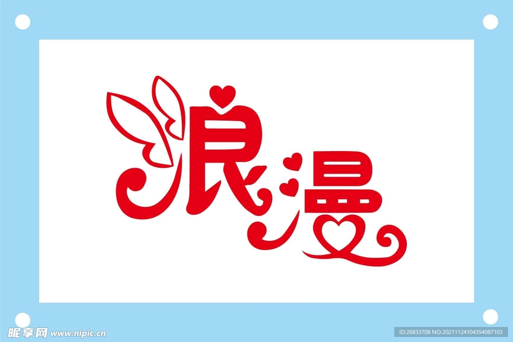 浪漫个性艺术字图片