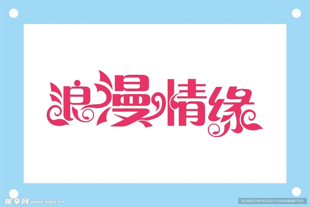 浪漫情缘艺术字图片素材