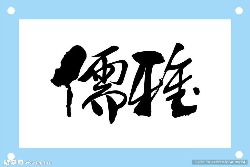 儒雅艺术字图片素材