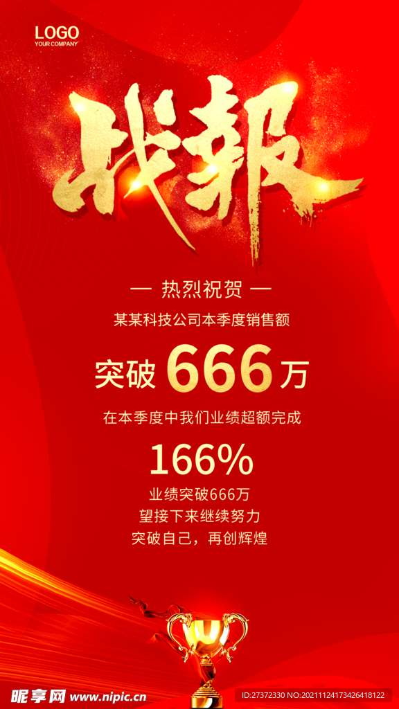 战报