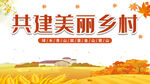 美丽乡村