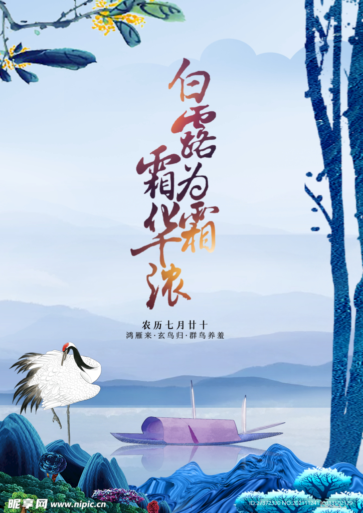 白露