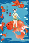 中国风锦鲤