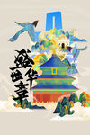  国潮元素  