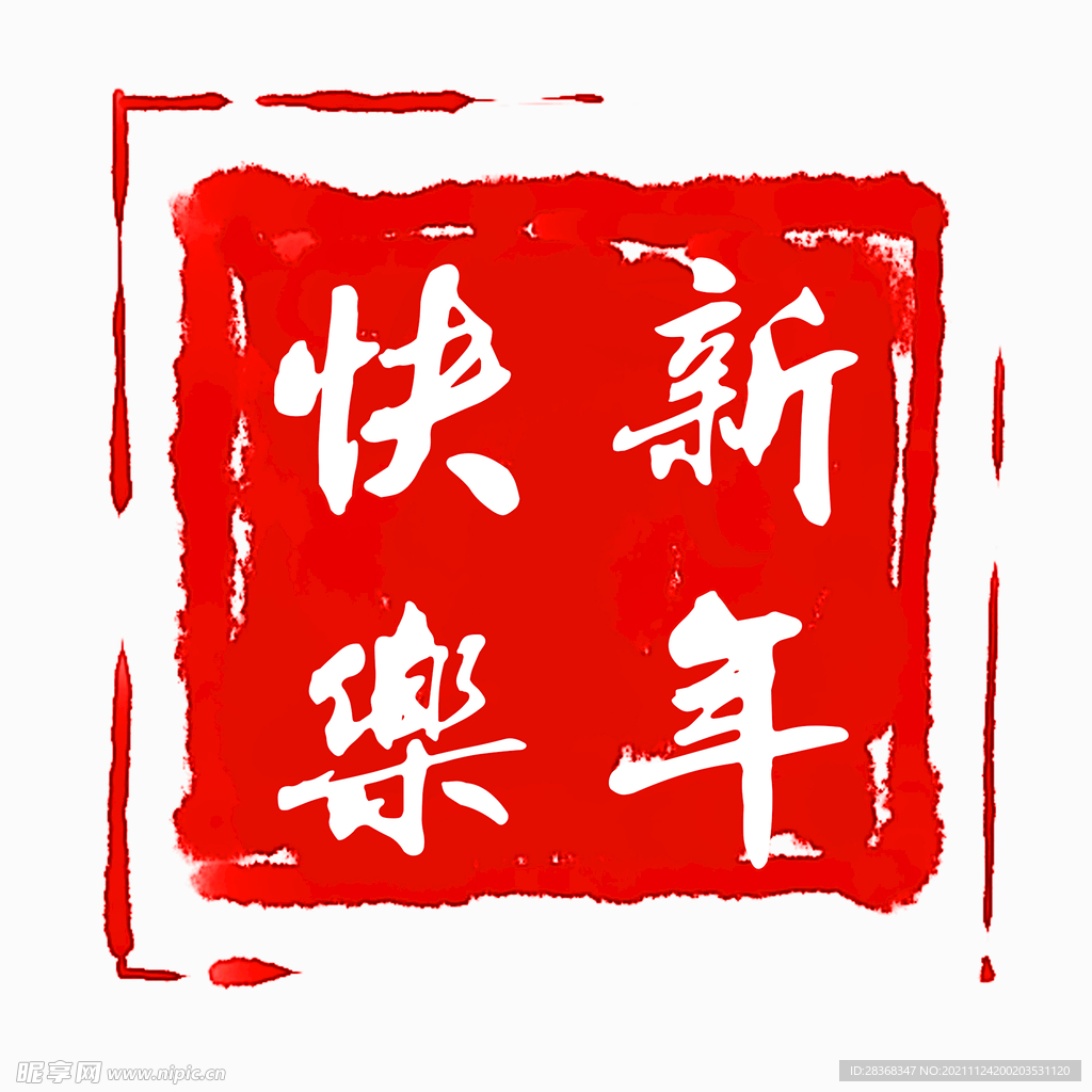 印章素材  