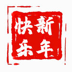 新年印章素材