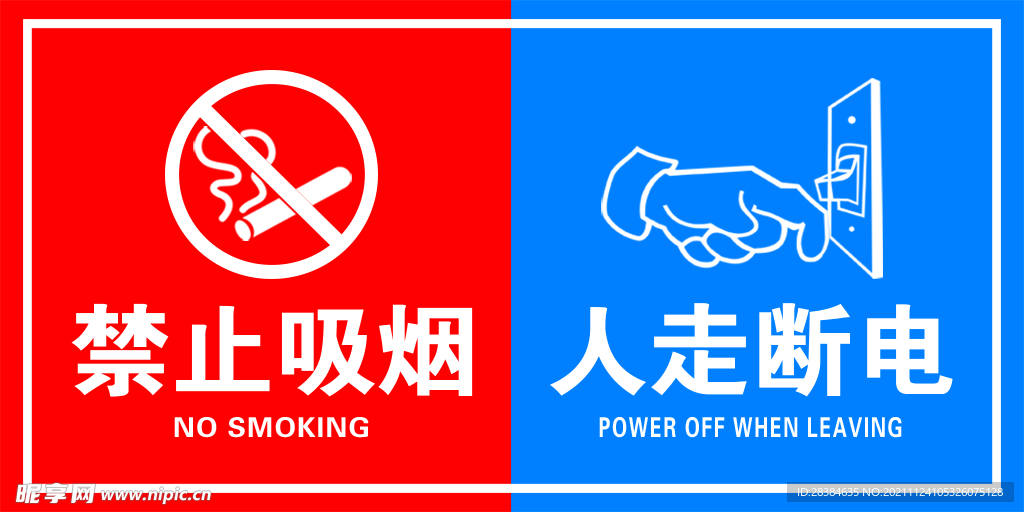 禁止吸烟 人走断电