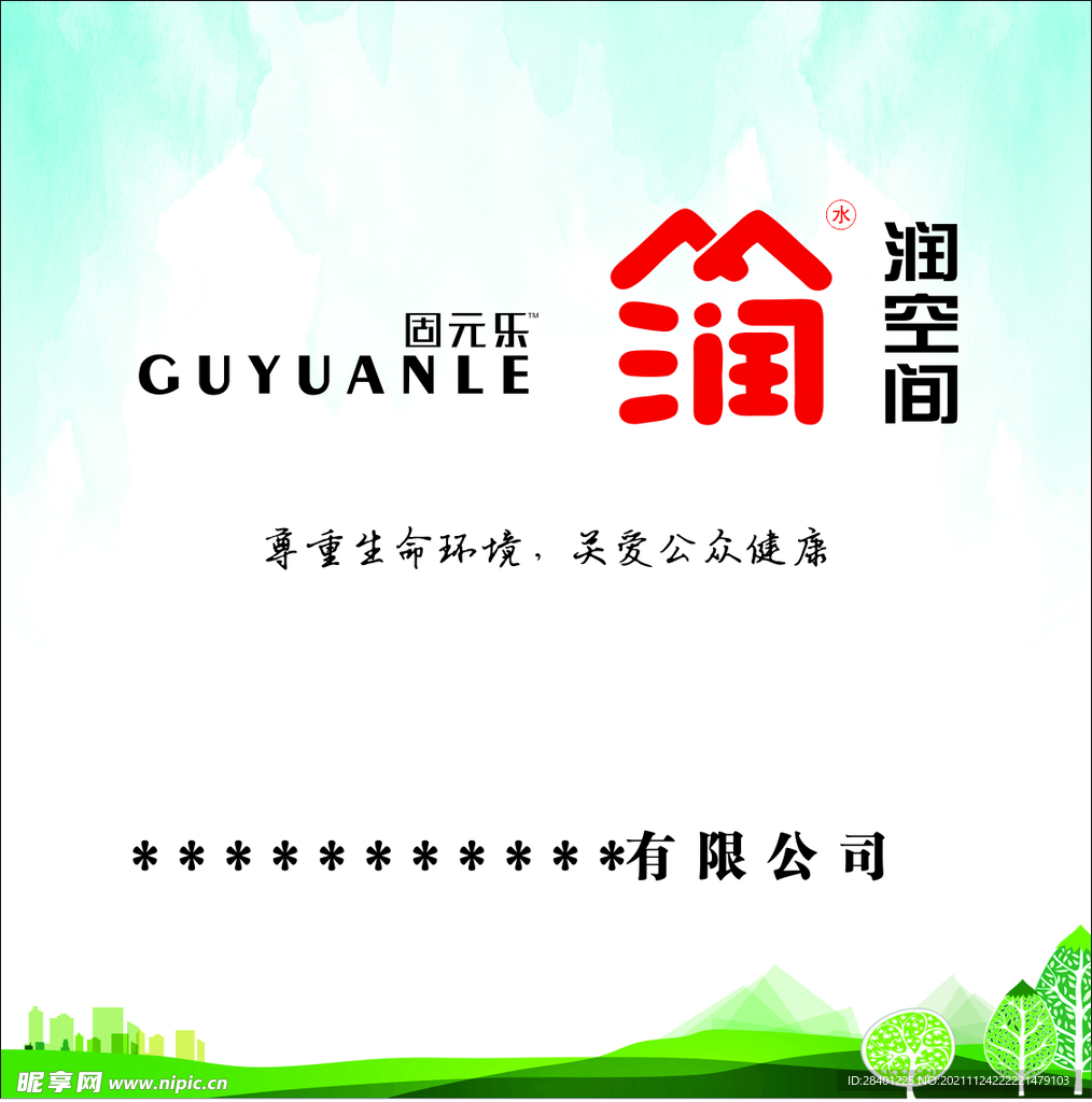 固元乐 润空间