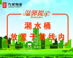 物业温馨提示