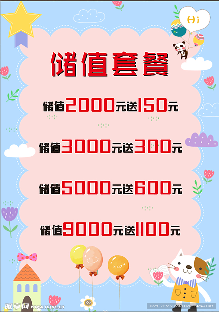 储值 