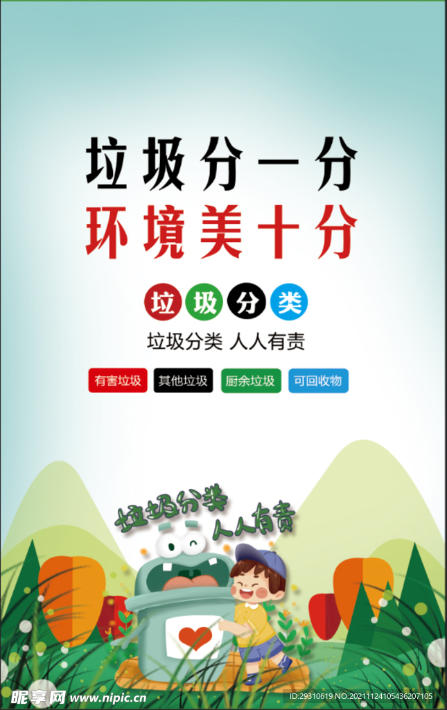 垃圾分一分  环境美十分
