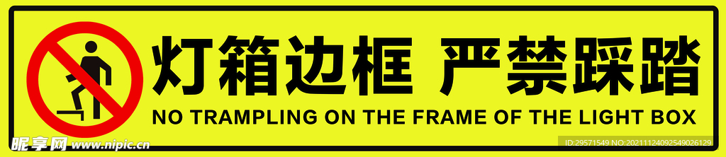 灯箱边框严禁踩踏