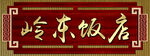 岭东饭店