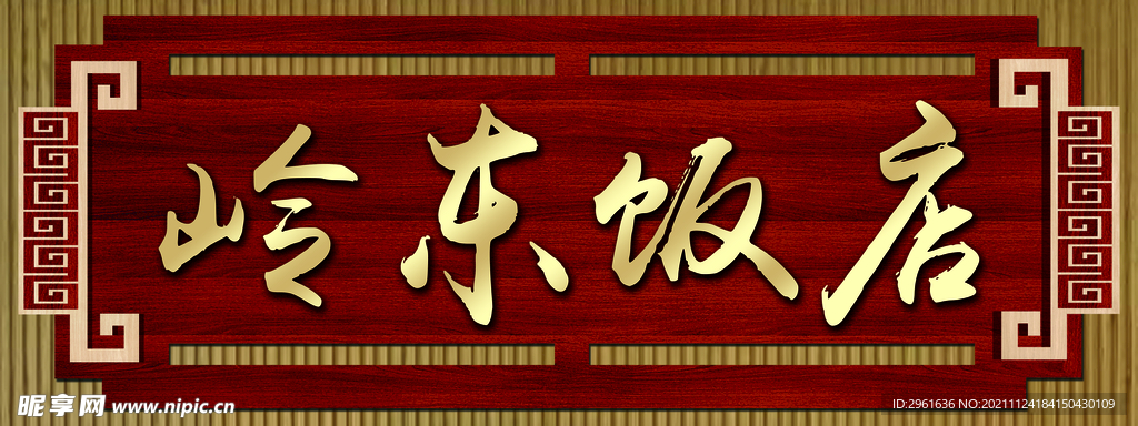 岭东饭店