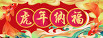 虎年纳福 横批