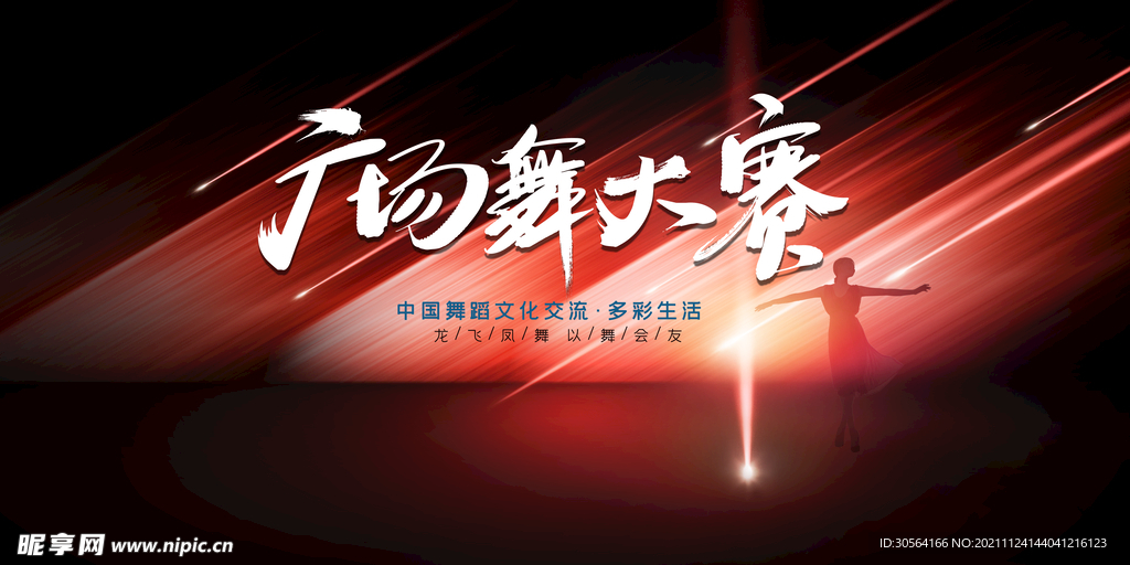 广场舞大赛