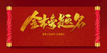 金榜题名